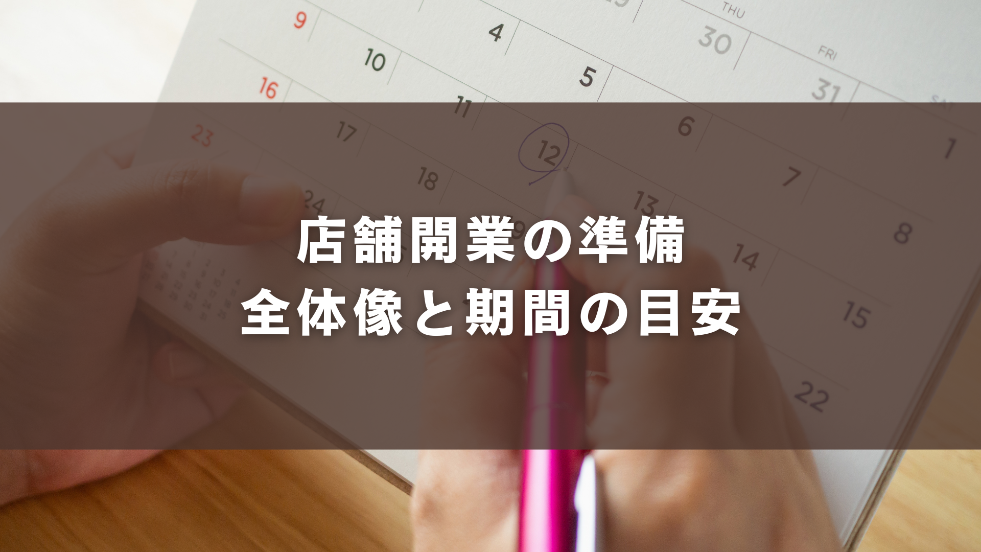 店舗開業の準備 全体像と期間の目安