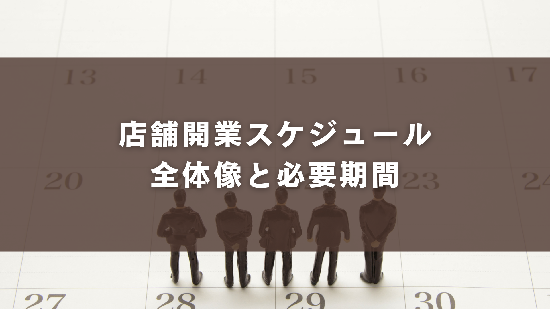 店舗開業スケジュール｜全体像と必要期間