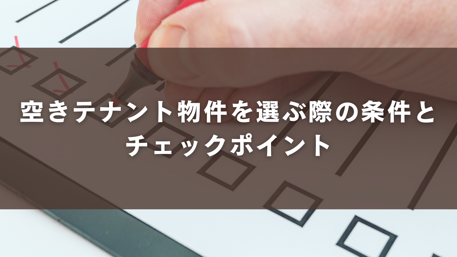 空きテナント物件を選ぶ際の条件とチェックポイント