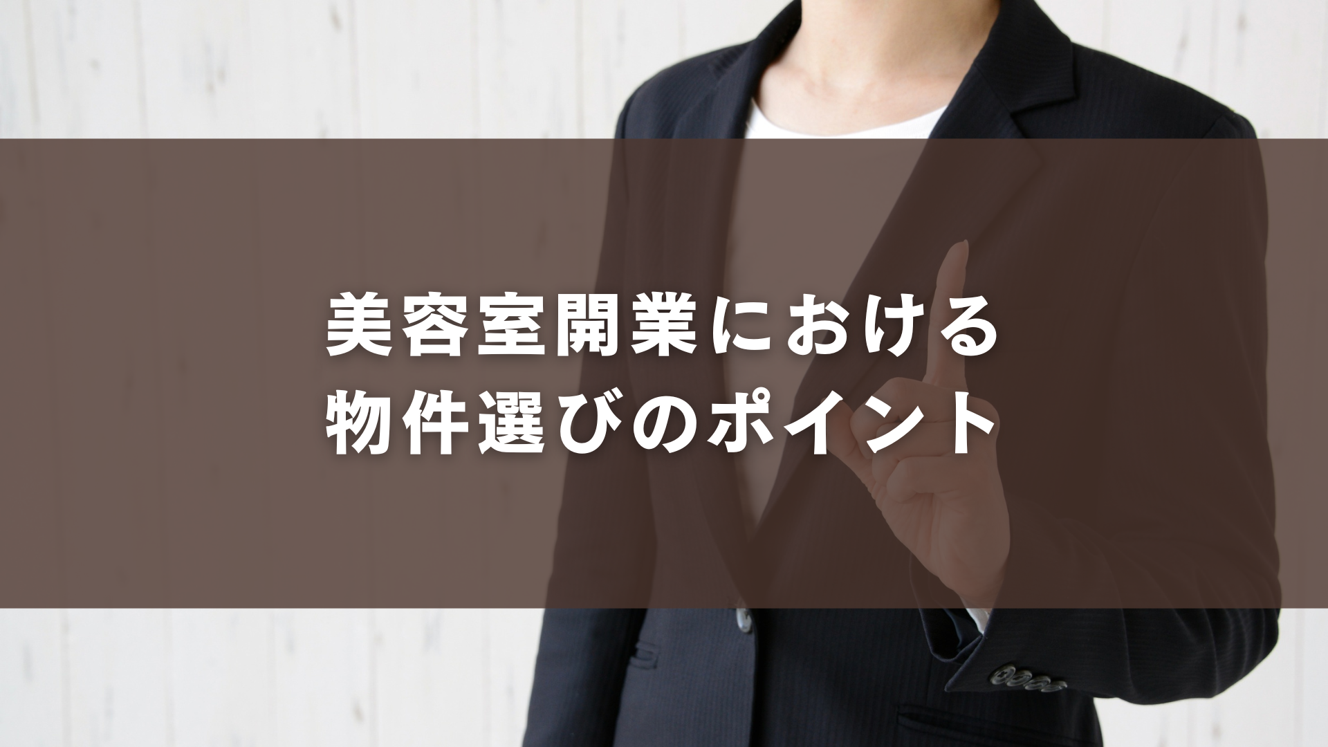 美容室開業における物件選びのポイント