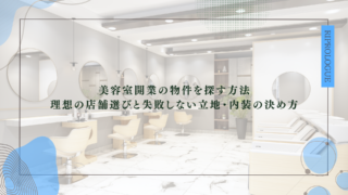 美容室開業の物件を探す方法｜理想の店舗選びと失敗しない立地・内装の決め方