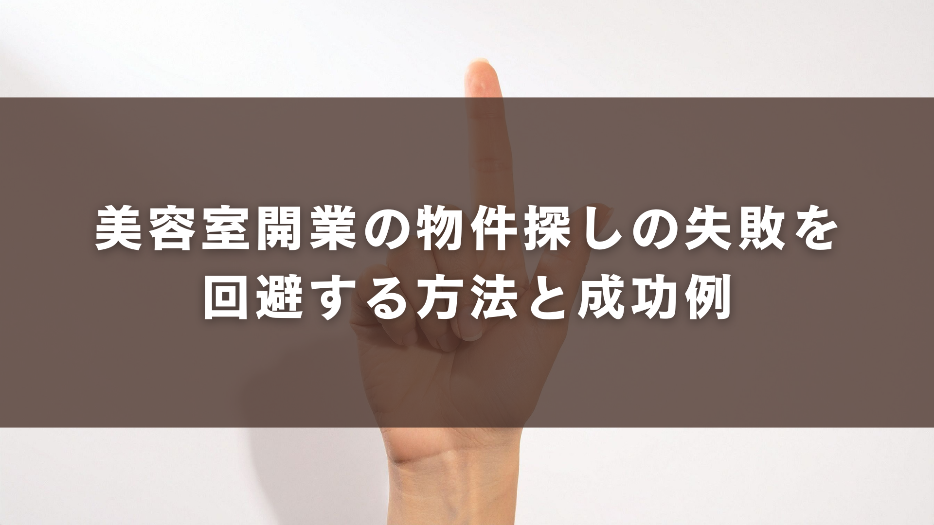 美容室開業時の物件探しの失敗の回避方法と成功例