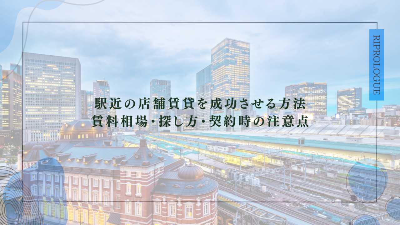 駅近の店舗賃貸を成功させる方法｜賃料相場・探し方・契約時の注意点