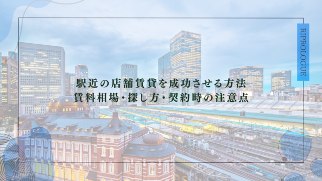 駅近の店舗賃貸を成功させる方法｜賃料相場・探し方・契約時の注意点