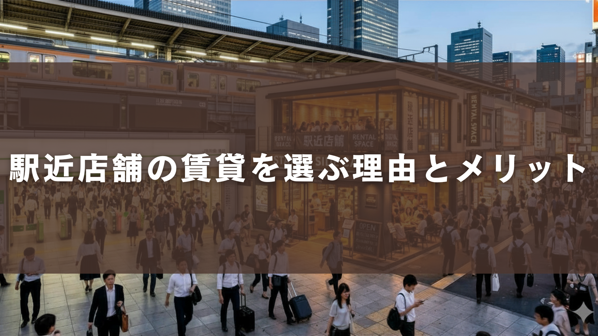 駅近店舗の賃貸を選ぶ理由とメリット