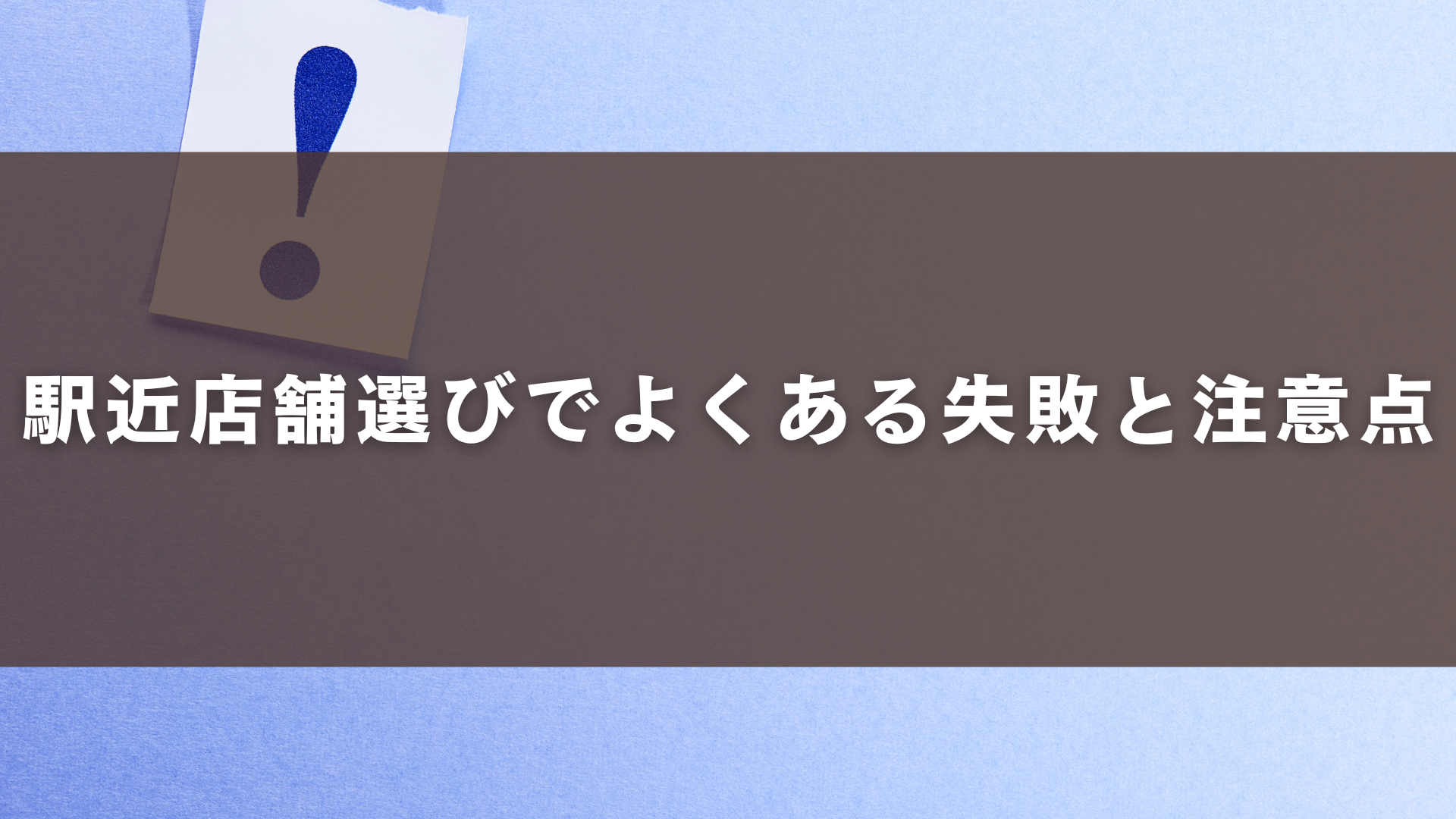 駅近店舗選びでよくある失敗と注意点
