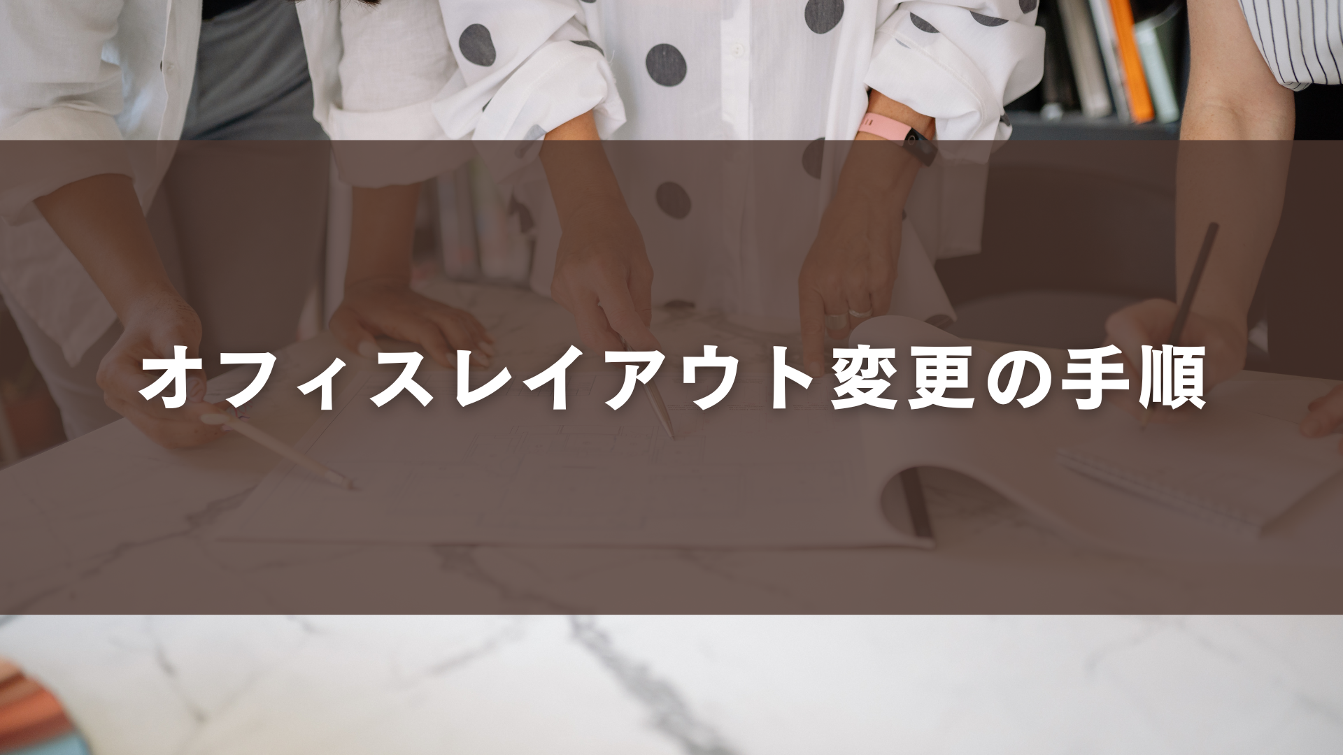 オフィスレイアウト変更の手順