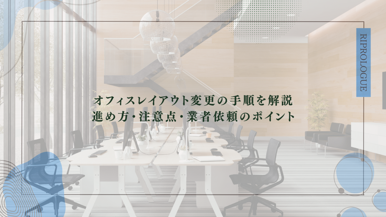 オフィスレイアウト変更の手順を解説｜進め方・注意点・業者依頼のポイント