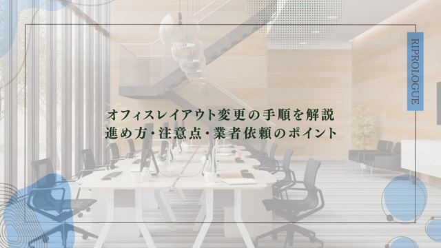 オフィスレイアウト変更の手順を解説｜進め方・注意点・業者依頼のポイント