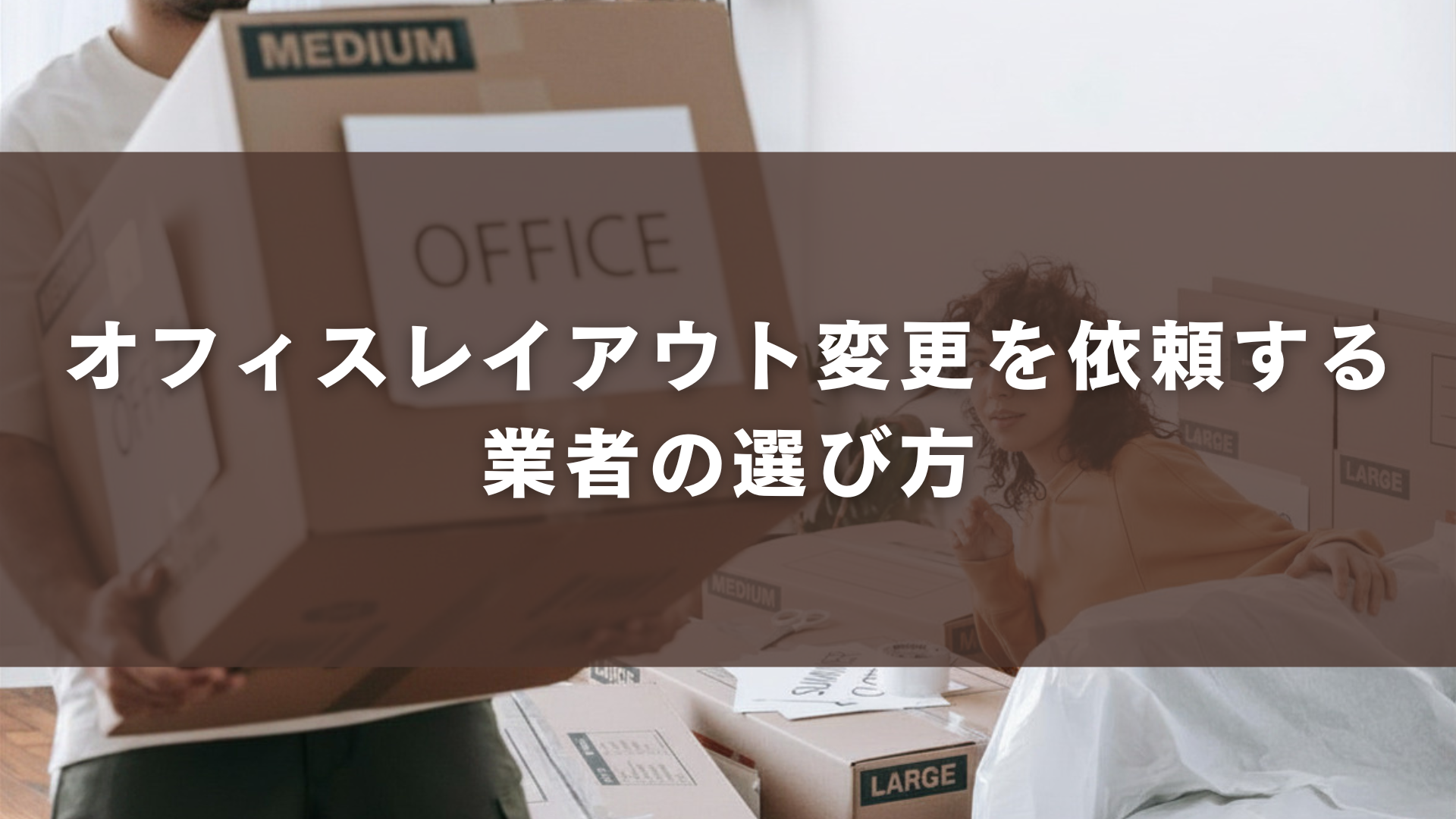 オフィスレイアウト変更を依頼する業者の選び方