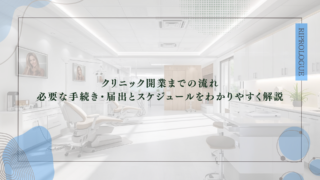 クリニック開業までの流れ｜必要な手続き・届出とスケジュールをわかりやすく解説.png