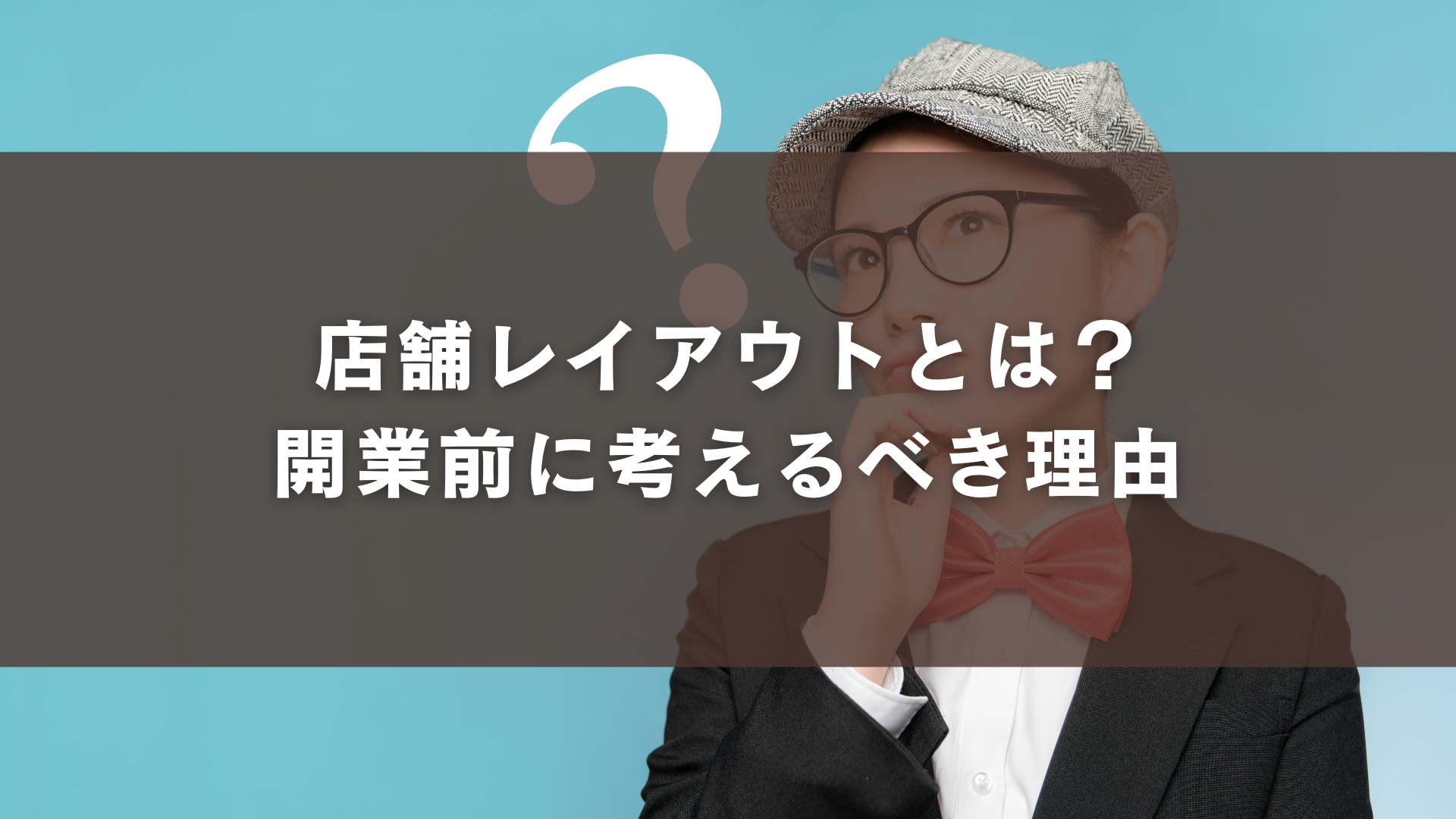 店舗レイアウトとは？開業前に考えるべき理由