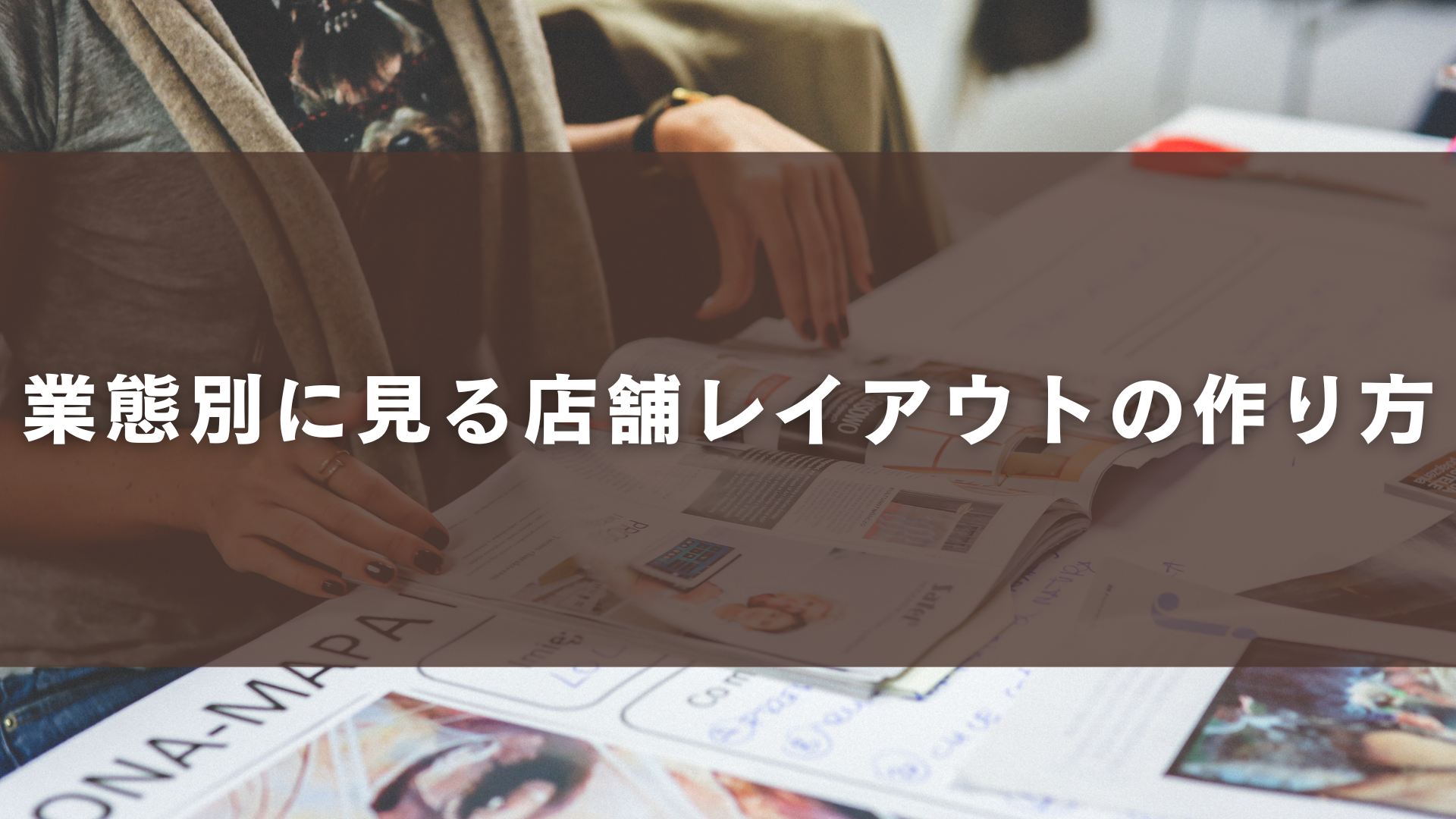 業態別に見る店舗レイアウトの作り方