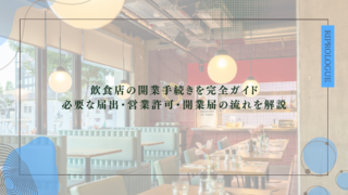 飲食店の開業手続きを完全ガイド｜必要な届出・営業許可・開業届の流れを解説.png