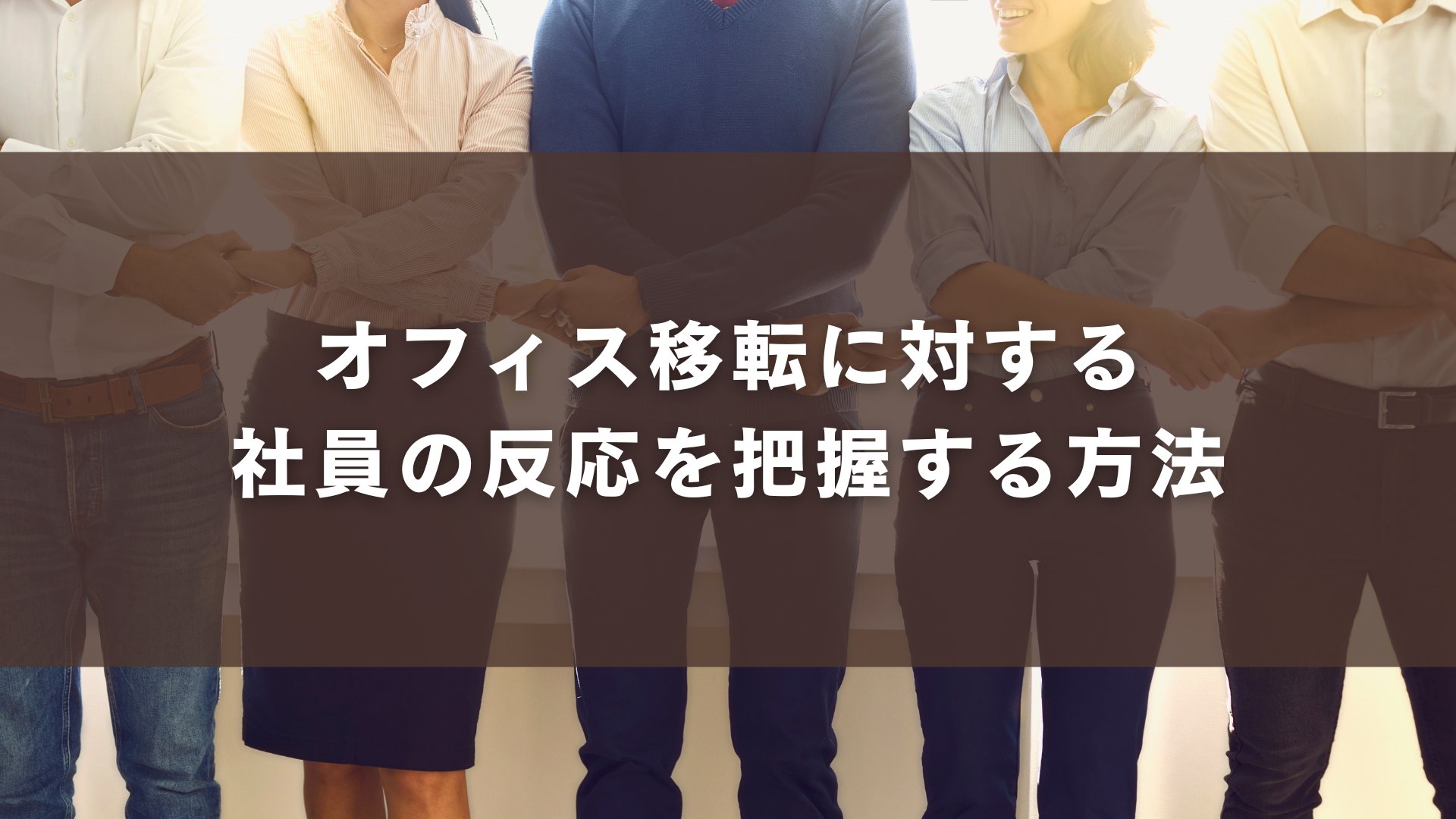 オフィス移転に対する社員の反応を把握する方法