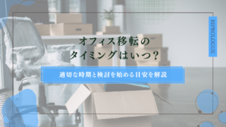 オフィス移転のタイミングはいつ？適切な時期と検討を始める目安を解説