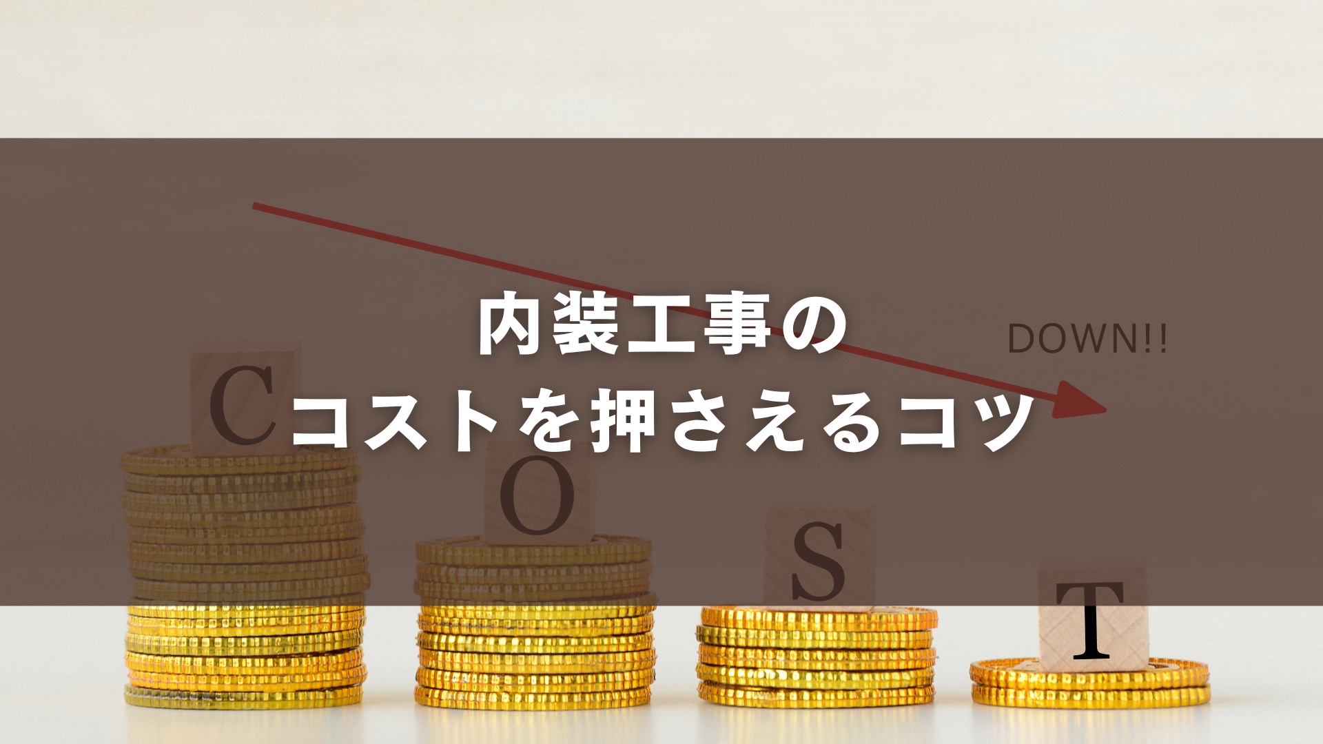 内装工事のコストを抑えるコツ