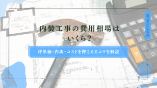 内装工事の費用相場はいくら？坪単価・内訳・コストを抑えるコツを解説
