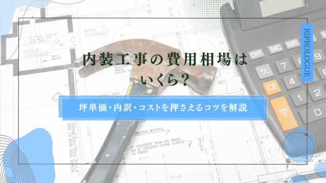 内装工事の費用相場はいくら？坪単価・内訳・コストを抑えるコツを解説
