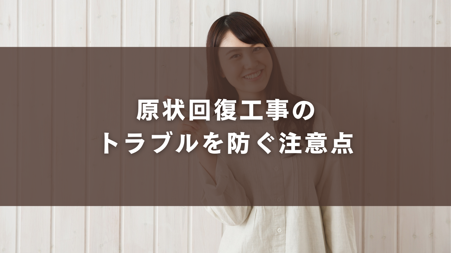 原状回復工事のトラブルを防ぐ注意点