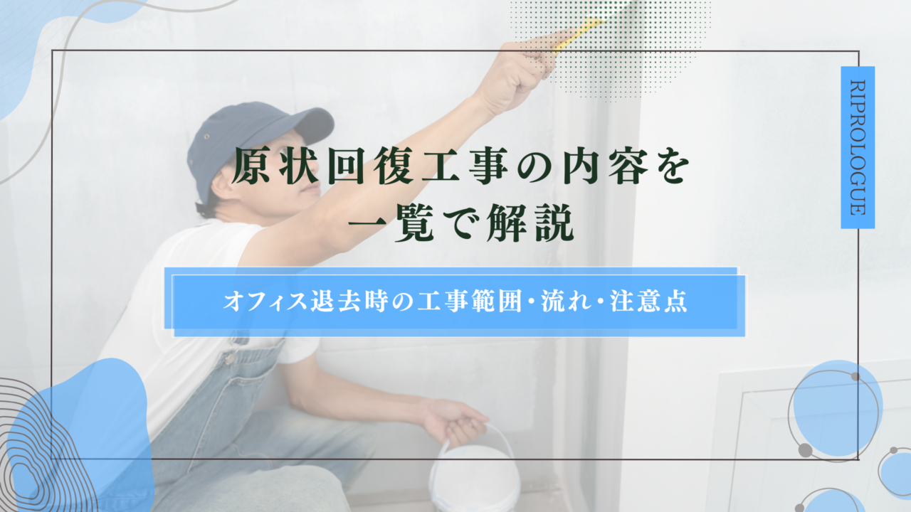 原状回復工事の内容を一覧で解説｜オフィス退去時の工事範囲・流れ・注意点