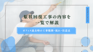 原状回復工事の内容を一覧で解説｜オフィス退去時の工事範囲・流れ・注意点
