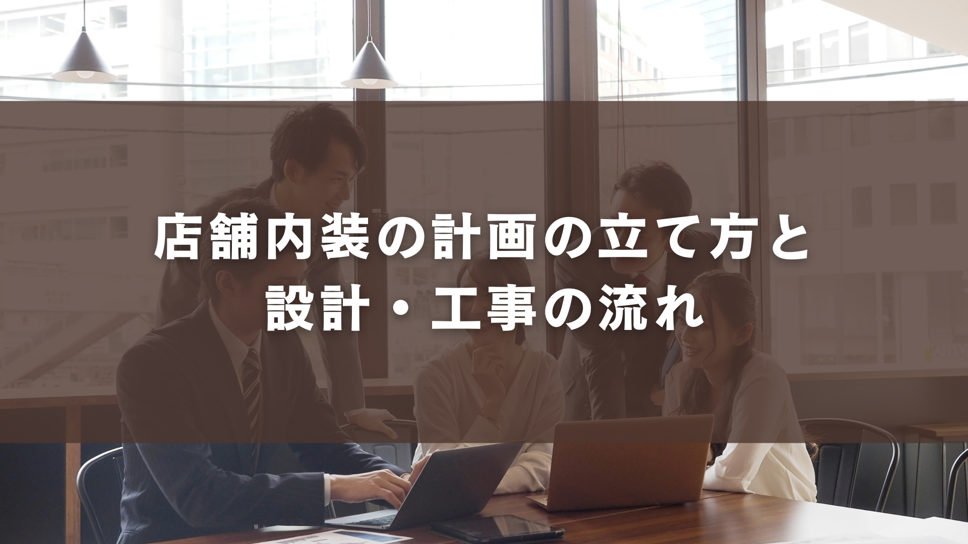 店舗内装の計画の立て方と設計・工事の流れ