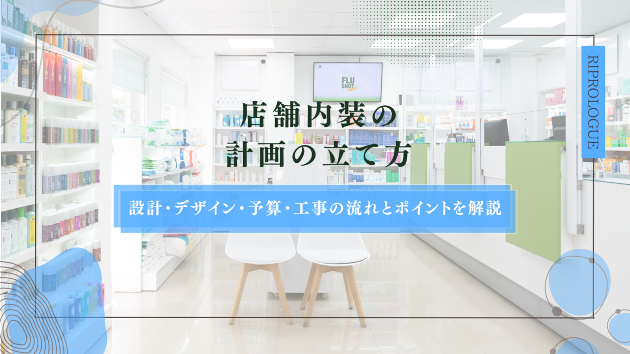 店舗内装の計画の立て方｜設計・デザイン・予算・工事の流れとポイントを解説