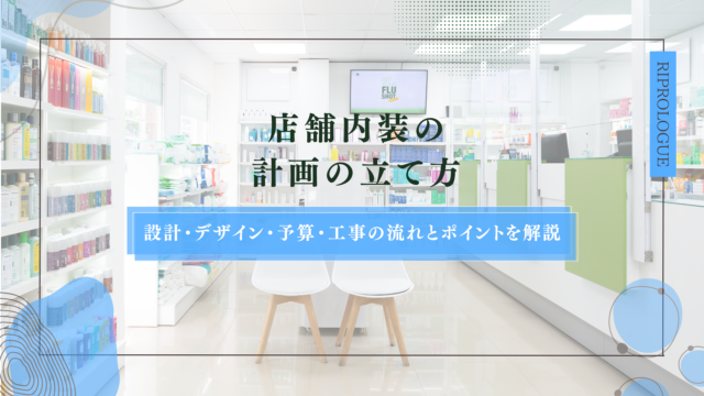 店舗内装の計画の立て方｜設計・デザイン・予算・工事の流れとポイントを解説