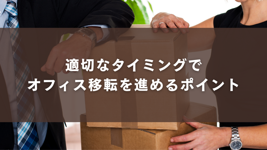 適切なタイミングでオフィス移転を進めるポイント