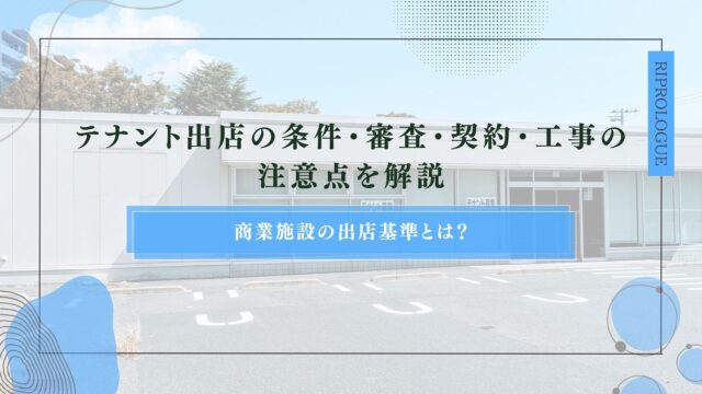 商業施設の出店基準とは？テナント出店の条件・審査・契約・工事の注意点を解説
