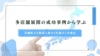 多店舗展開の成功事例から学ぶ｜店舗拡大を軌道に乗せる仕組みと共通点