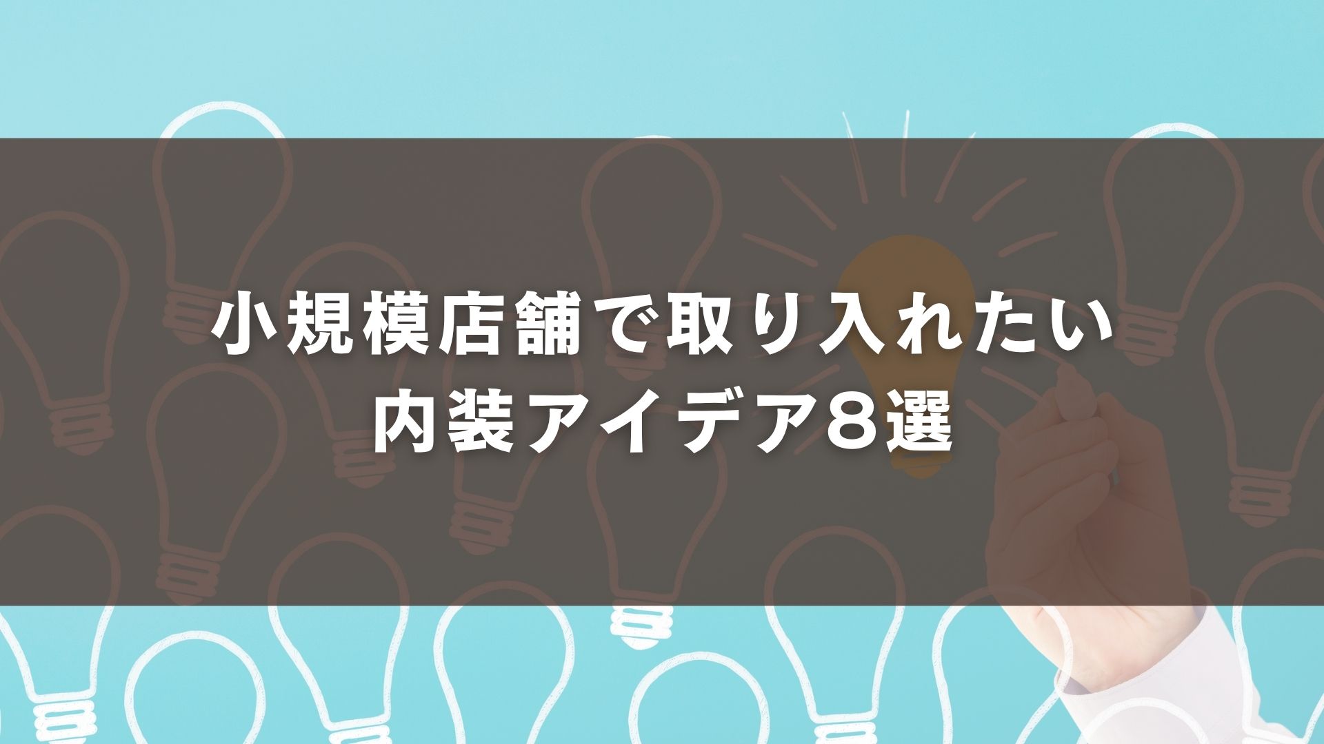 小規模店舗で取り入れたい内装アイデア8選