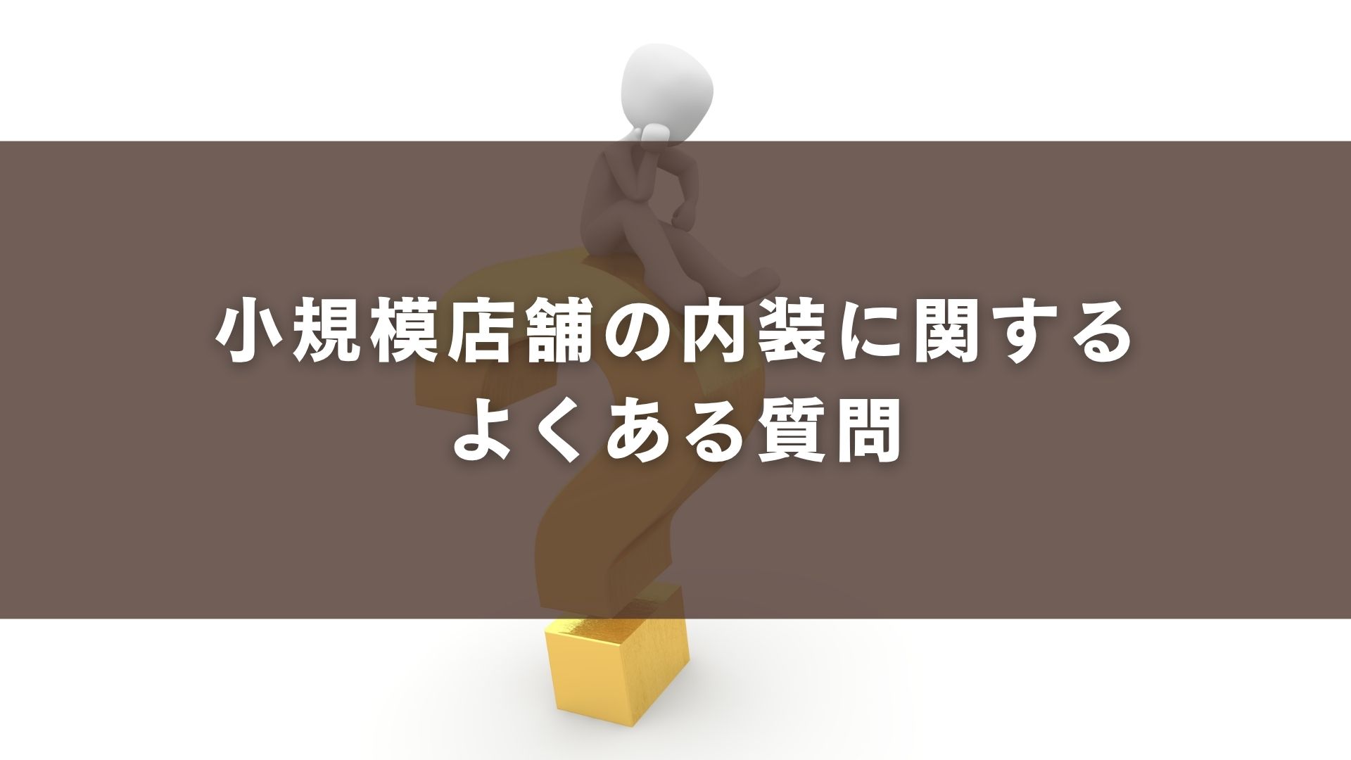 小規模店舗の内装に関するよくある質問