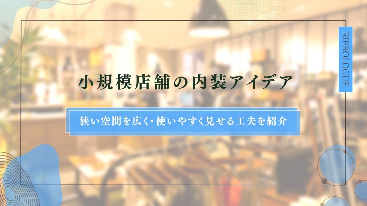 小規模店舗の内装アイデア｜狭い空間を広く・使いやすく見せる工夫を紹介