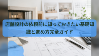 店舗設計の依頼前に知っておきたい基礎知識と進め方完全ガイド