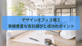デザインオフィス施工｜実績豊富な会社選びと成功のポイント