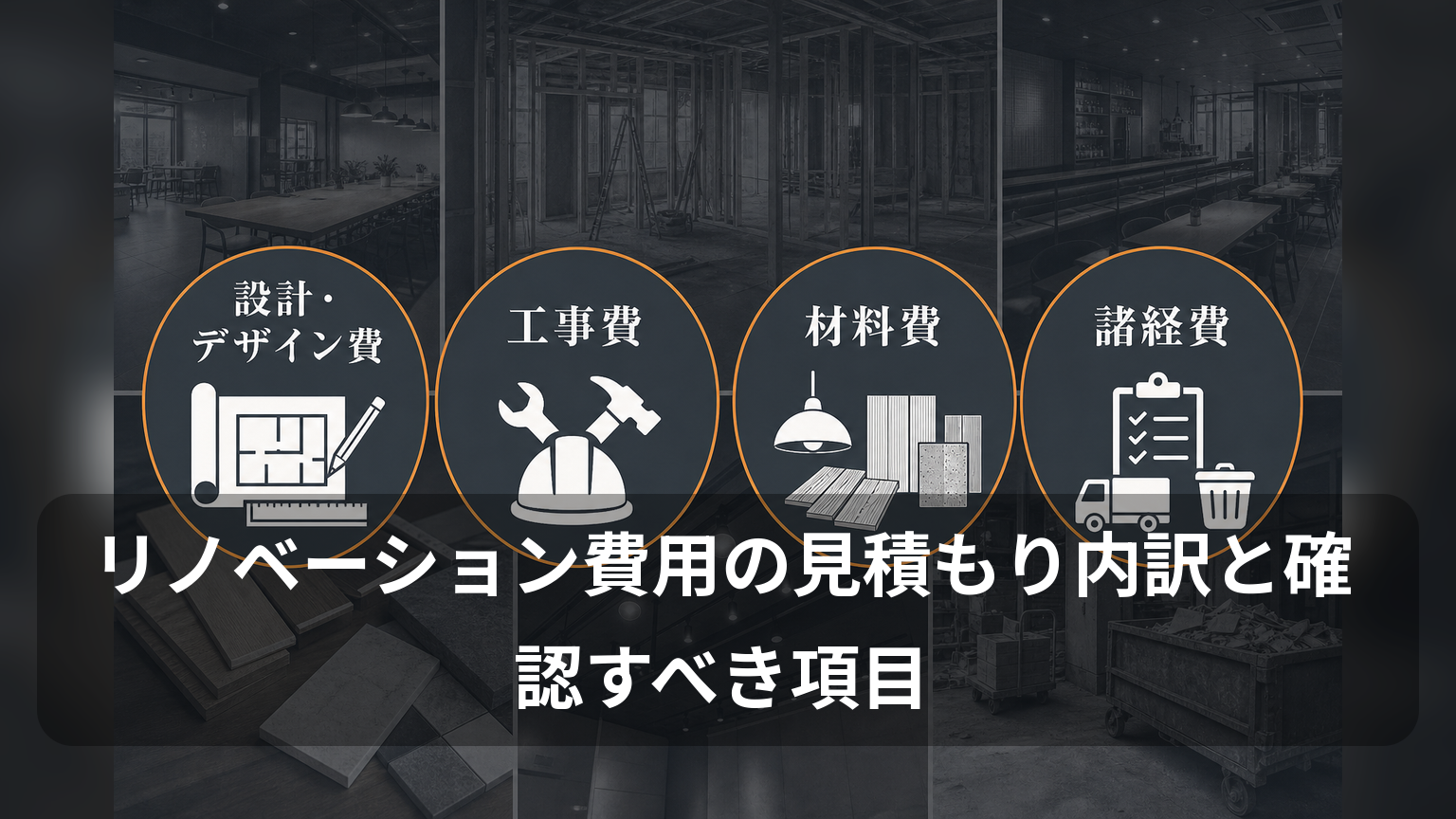 リノベーション見積もりを構成する設計・工事・材料・諸経費の4区分