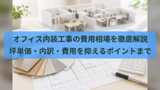 オフィス内装工事の費用相場を徹底解説｜坪単価・内訳・費用を抑えるポイントまで