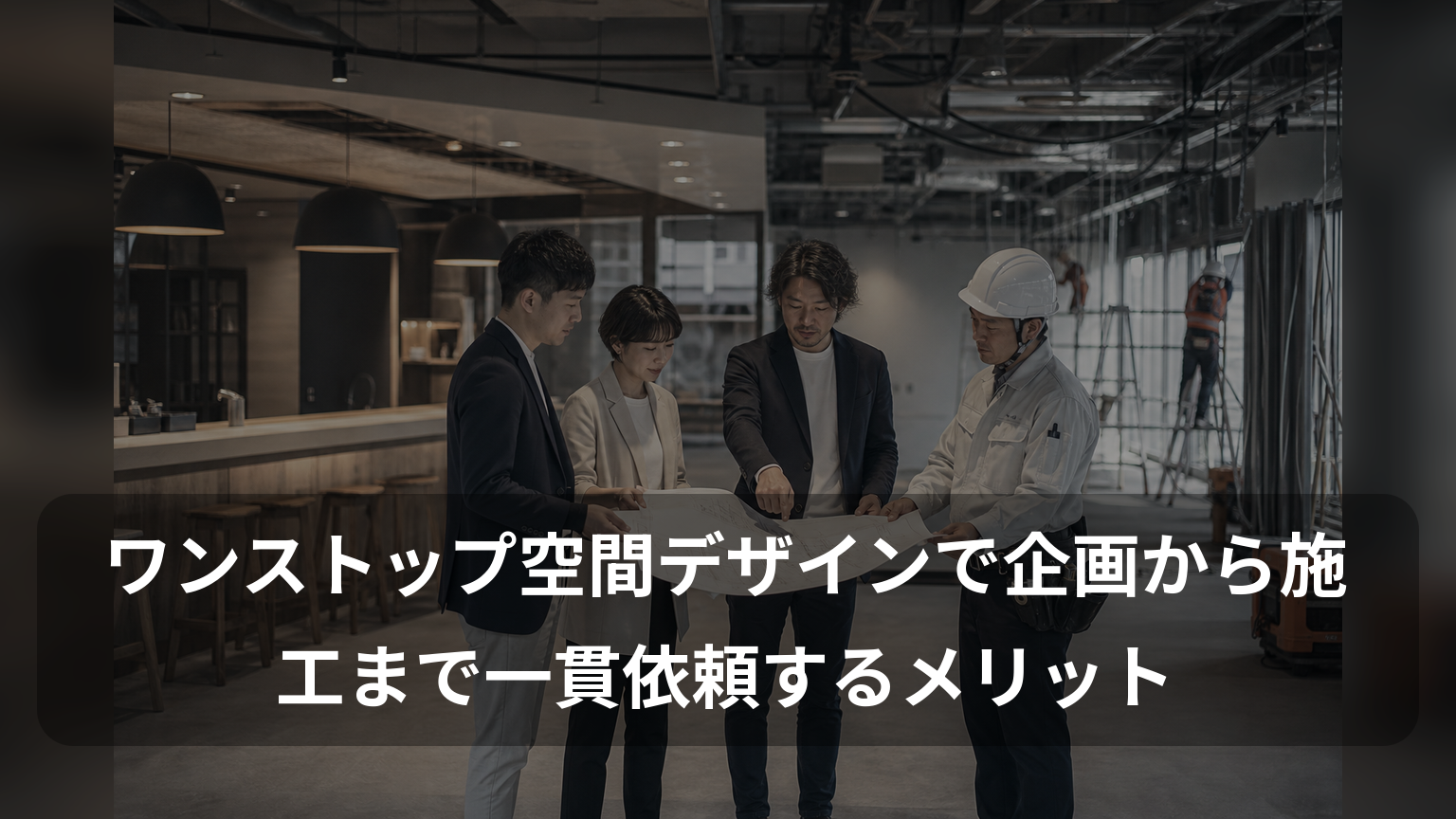 設計図を確認しながら連携する施主・設計者・施工担当者