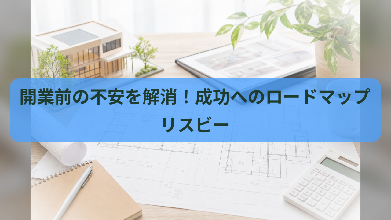 開業前の不安を解消！成功へのロードマップ｜リスビー