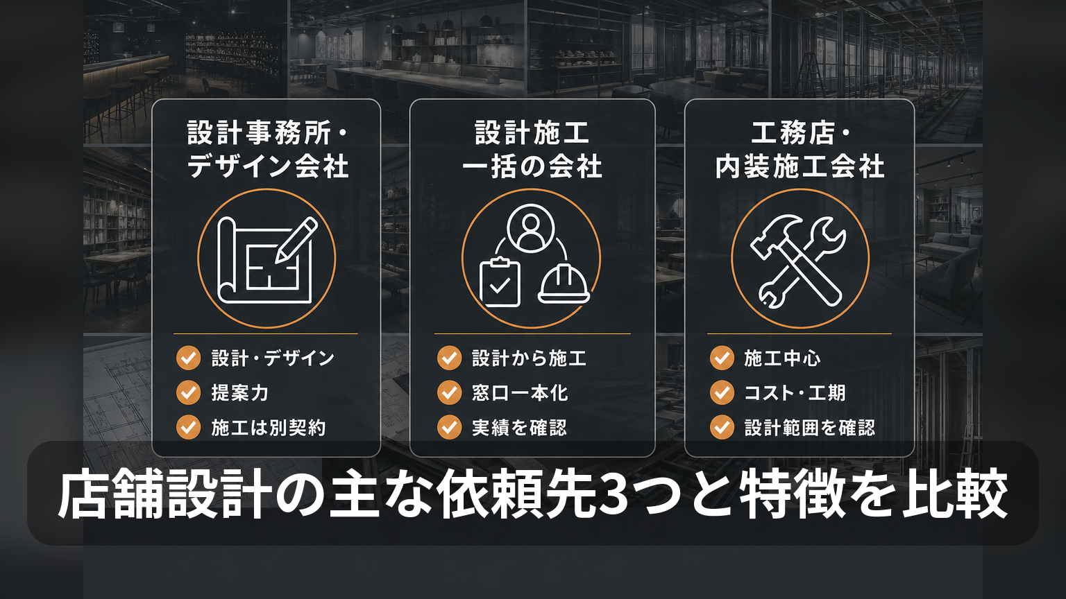 店舗設計の3つの依頼先と対応範囲・強み・留意点の比較図