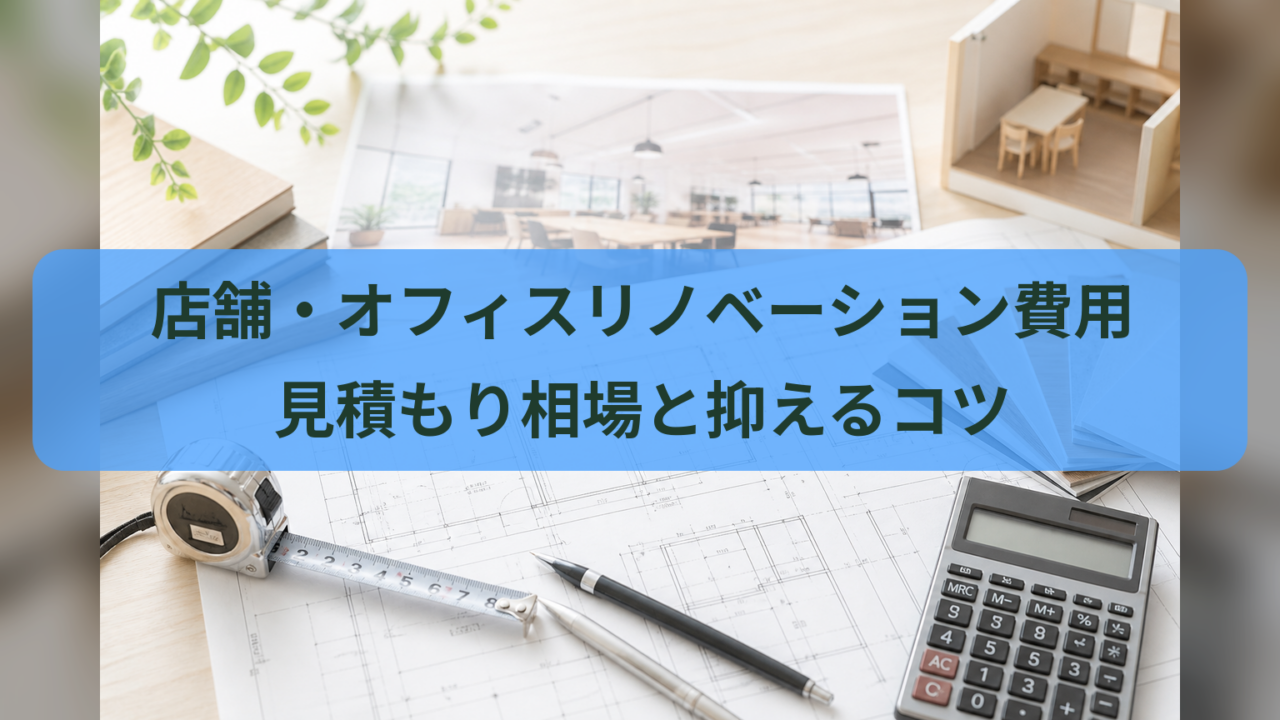 店舗・オフィスリノベーション費用｜見積もり相場と抑えるコツ