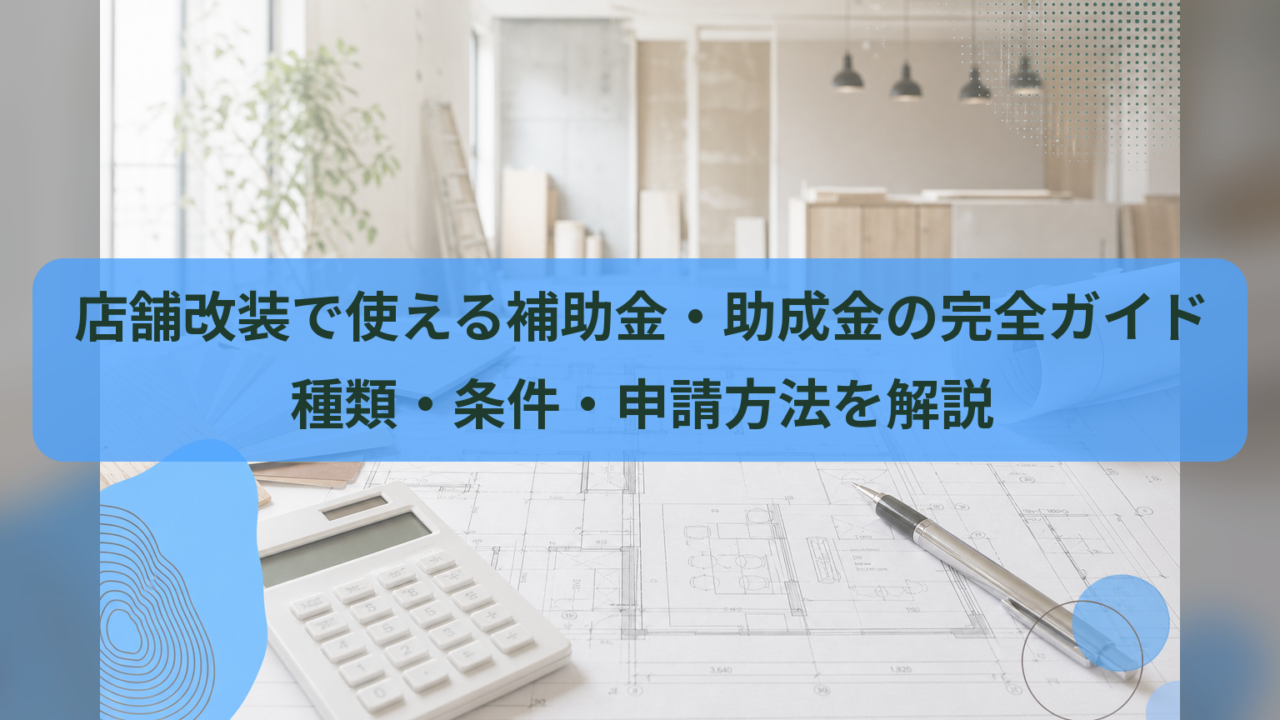 店舗改装で使える補助金・助成金の完全ガイド｜種類・条件・申請方法を解説