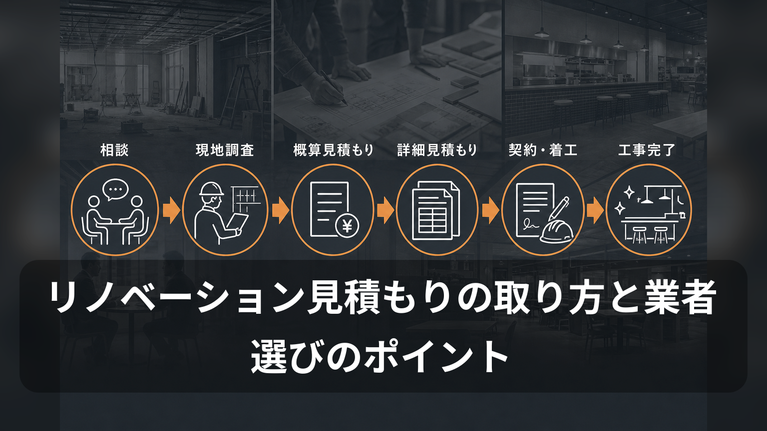相談から現地調査、見積もり、契約・着工、工事完了までの流れ